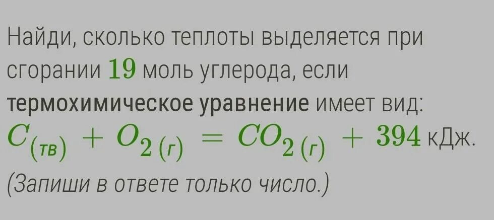 Co2 кдж моль. Моль углерода. Посчитай сколько теплоты выделяется при сгорании 18 моль углерода. Теплоты сгорания формула КДЖ/моль при сгорании. Количество теплоты выделяемое при сгорании.