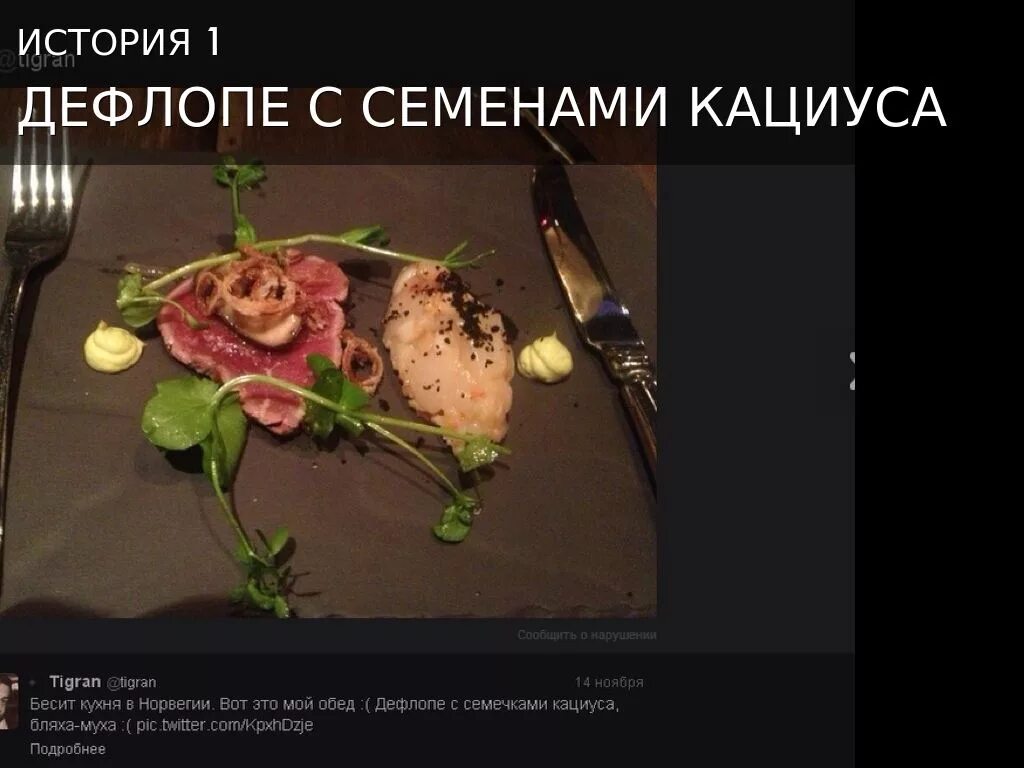 Семечки кациуса. Дефлопе с крутонами. Дефлопе. Семечки кациуса. Дефлопе из кациуса.