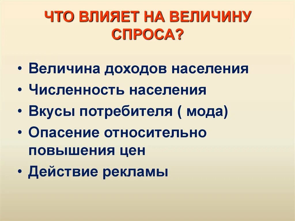 Фактор определяющий величину спроса. Что влияет на величину спроса. Факторы влияющие на величину спроса. Что может повлиять на величину спроса. На величину спроса не влияют.