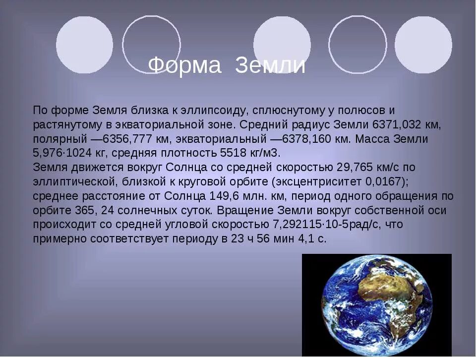 Как называется форма шара сплюснутого у полюсов. Форма земли. Форма земли презентация. Эллипсоидная форма земли. Земля сплюснута у полюсов.