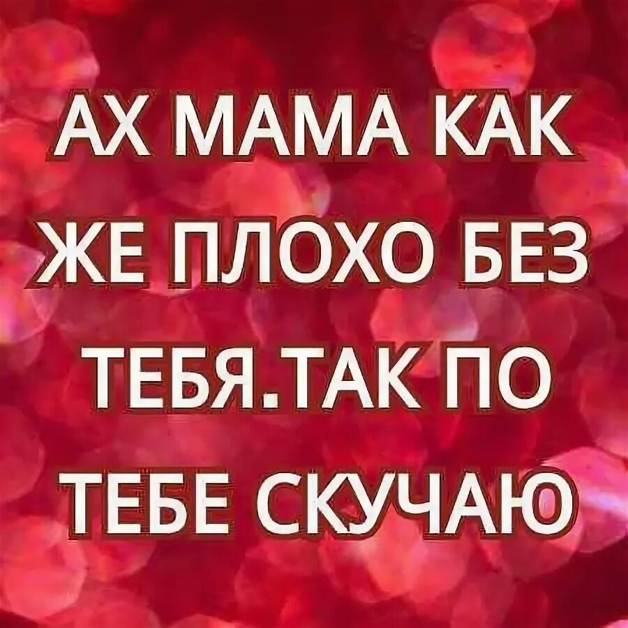 Мамочка прости стих. Мамочка, почему ты оставила меня. Статусы про маму которой нет. Стих прости меня мама. Мама покинула меня.