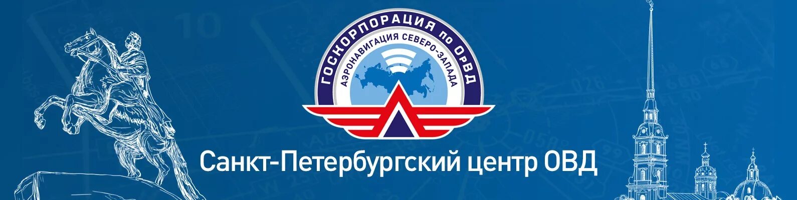 Костюкова ксения сергеевна фгуп госкорпорация. Госкорпорация орвд северо запада. Филиал аэронавигация северо-запада фгуп госкорпорация по орвд. Аэронавигация севера сибири логотип. Аэронавигация северного урала лого.