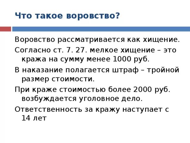 Украл 1000. Ворост. Кража. Ответственность за мелкое хищение. Статья за воровство наказание.