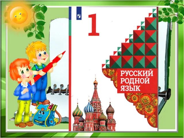 Спрашиваем отвечаем 1 класс родной язык презентация. Родной русский язык 1 класс. Что такое общение 1 класс. Родной русский язык. Спрашиваем отвечаем 1 класс родной язык презентация.