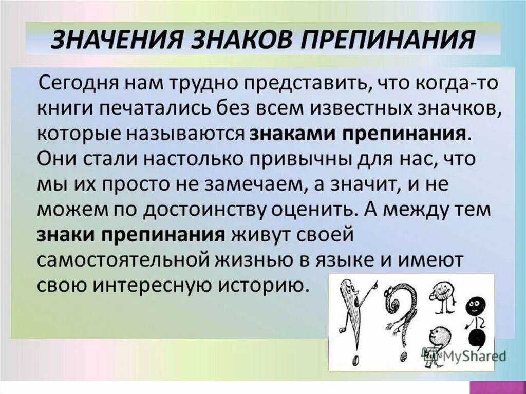 Пришла мысль знаки препинания. Важность знаков препинания. Знаки препинания для презентации. Значение пунктуации. Презентация на тему знаки препинания.