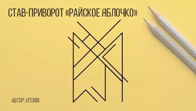 Став приворотный. Рунескрипт приворот. Приворот рунами. Приворот рунами. Приворот рунами.