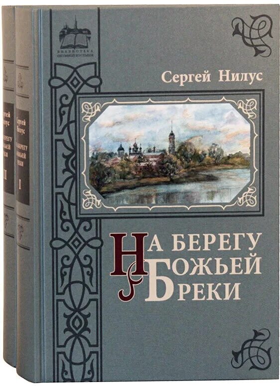 Нилус на берегу реки. Нилус на берегу божьей реки. книга сергея нилуса на берегу божией реки. на берегу божьей реки. записки православного..