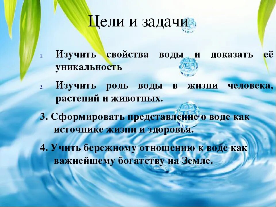 Цель воды