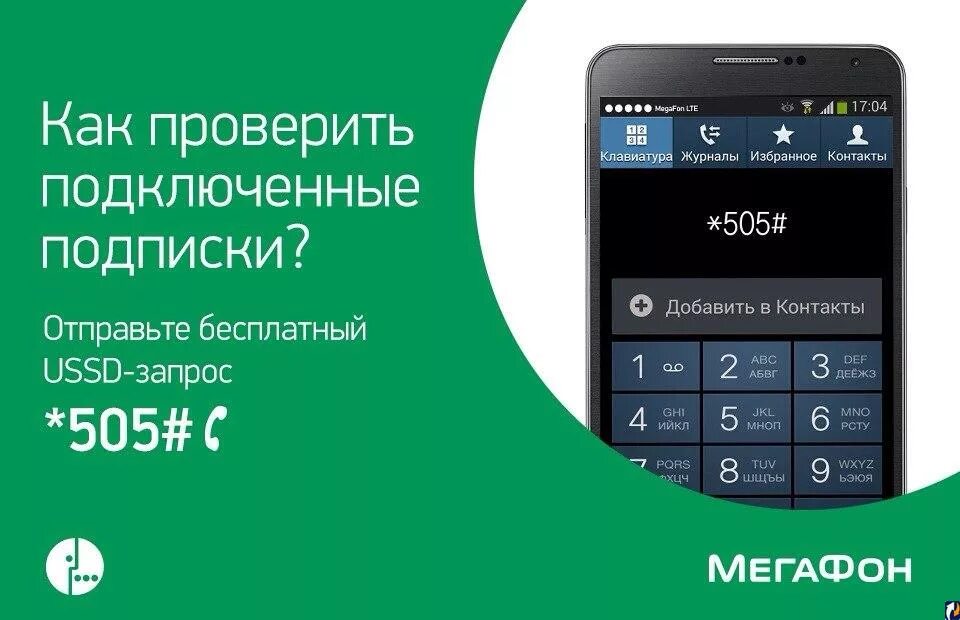 Как отключить все подписки на мегафоне. Баланс МЕГАФОН. Баланс телефона МЕГАФОН. #100# Баланс МЕГАФОН. Проверить баланс МЕГАФОН.