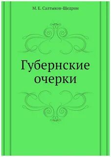 Очерк щедрина