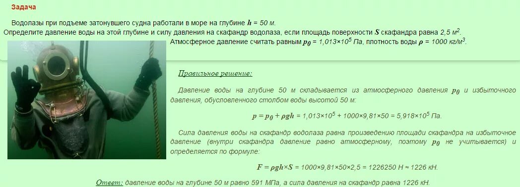 Давление воды на глубине 5 метров. Решение водолазных задач. Задача водолазов. Давление водолазы. Давление на водолаза на глубине.