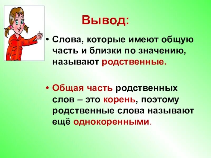 Родственники 2 часть. Родственные слова 3 класс правило. Что такое ротцвиные Сова. Чир такое родственные слова. Что такоемродственные слова.