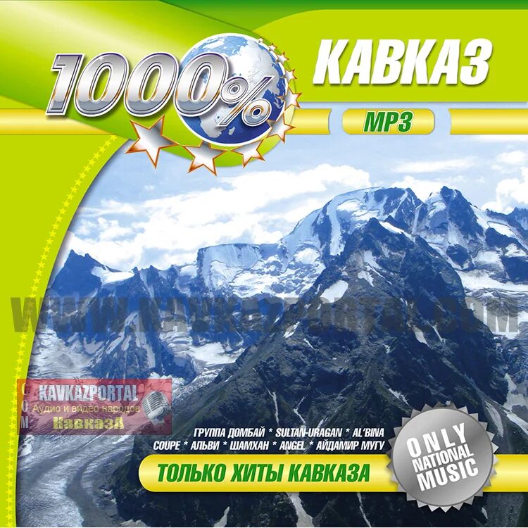 Кавказская эстрада. Кавказ мп3 2024. Лучшие хиты кавказа 2022. Кавказ мп3 2024. Кавказские хиты 2022.
