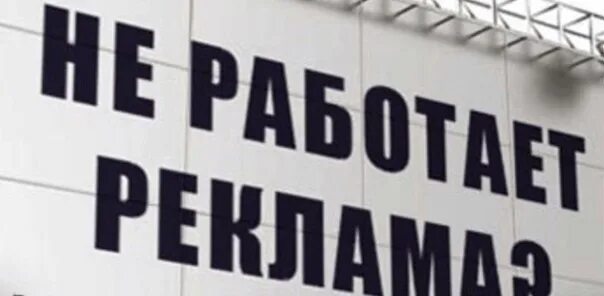 Реклама не работает. Почему реклама не работает. Ваша реклама работает. Реклама не работает картинка. Что делать если реклама не работает