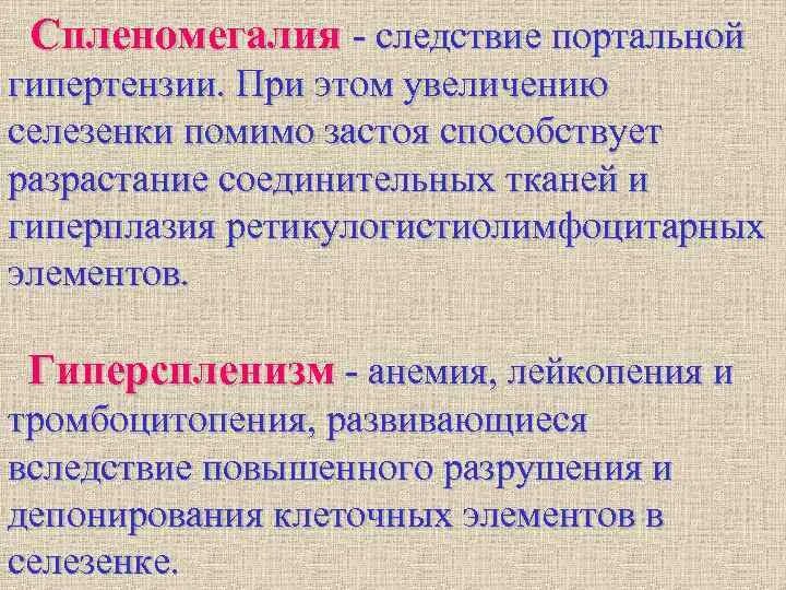 Спленомегалия и гиперспленизм. Спленомегалия при портальной гипертензии. Увеличение селезенки при портальной гипертензии. Увеличение селезенки боли