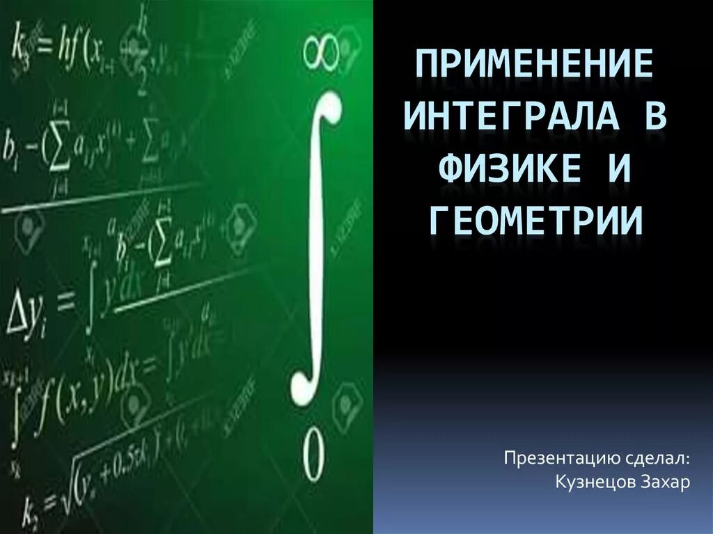 Интегрирование в физике. Первообразная в физике. Применение интеграла в физике и геометрии. Применение интеграла.