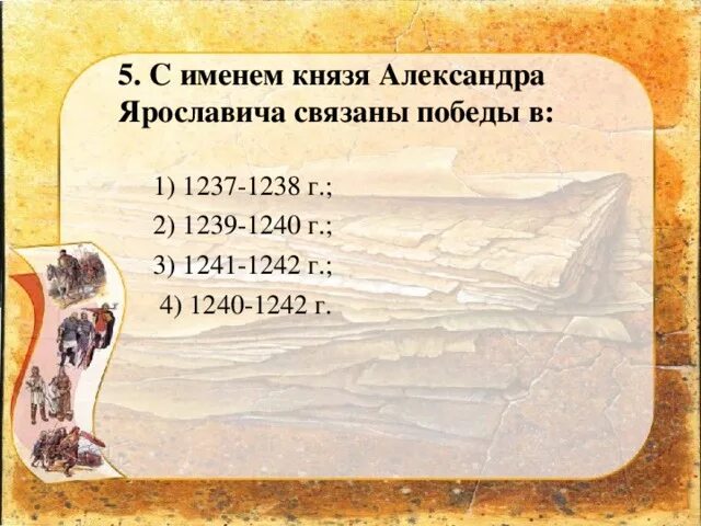 Тест монголо татарское нашествие. Монгольское Нашествие на Русь тест. 1237-1238 1239-1241. 1241-1242 Год событие на Руси. Нашествие на Русь поделка из дерева.