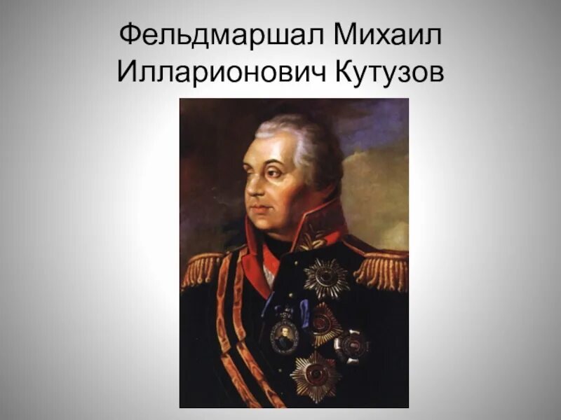 Какой полководец командовал русскими войсками 1812 года. Фельдмаршал Кутузов.