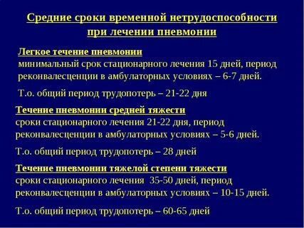 Пневмония срок больничного