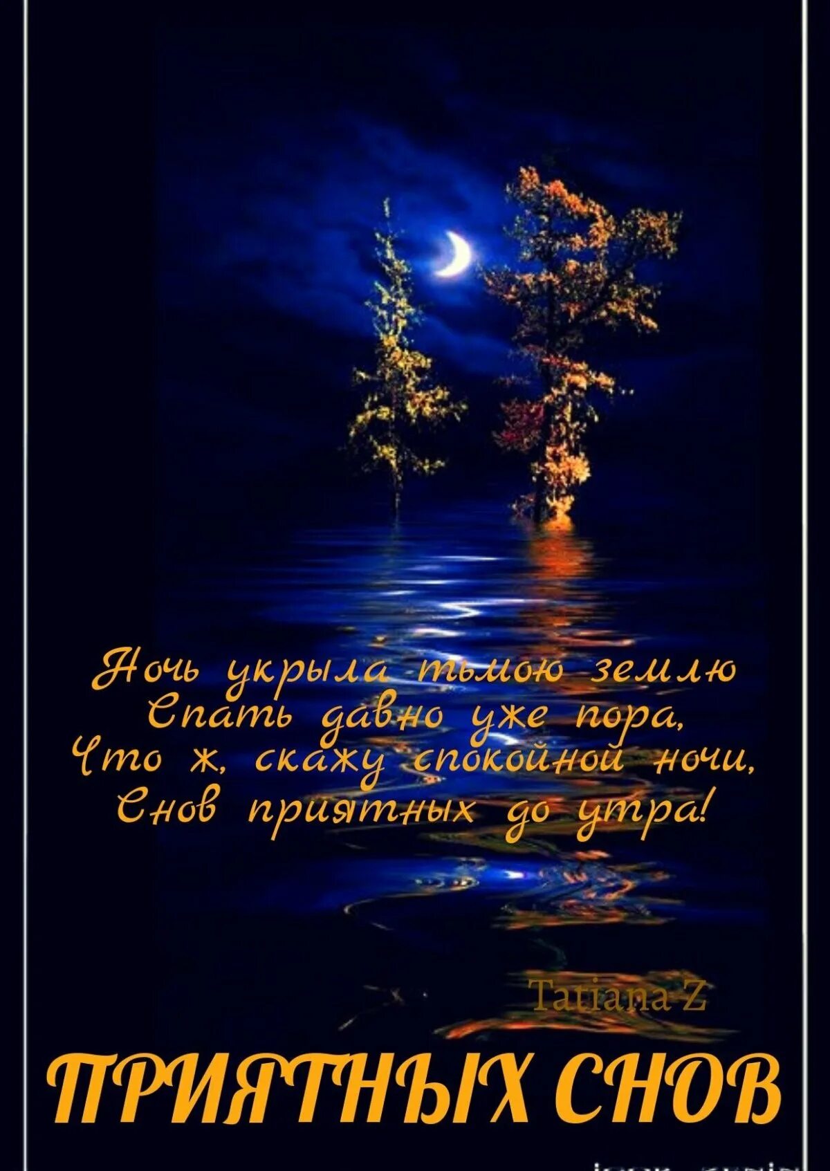 Прекрасного тихого ночи. Пожелания доброй ночи. Доброго вечера и спокойной ночи. Тихой спокойной ночи. Приятной ночи.