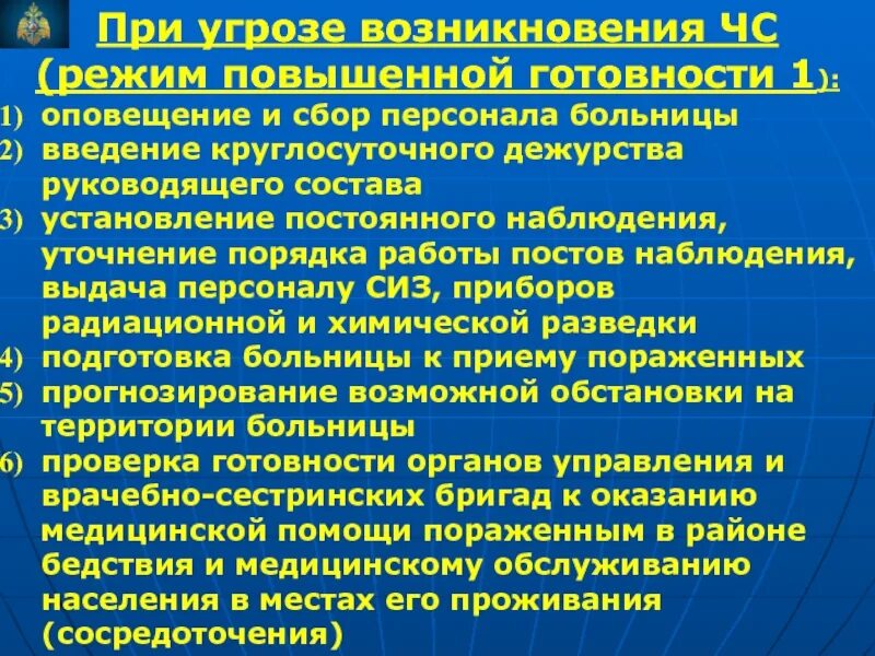 Сбор работников организации. Мероприятия при введении режима ЧС. Режим повышенной готовности. При угрозе возникновения ЧС. Режим повышенной готовности - при угрозе возникновения ЧС.