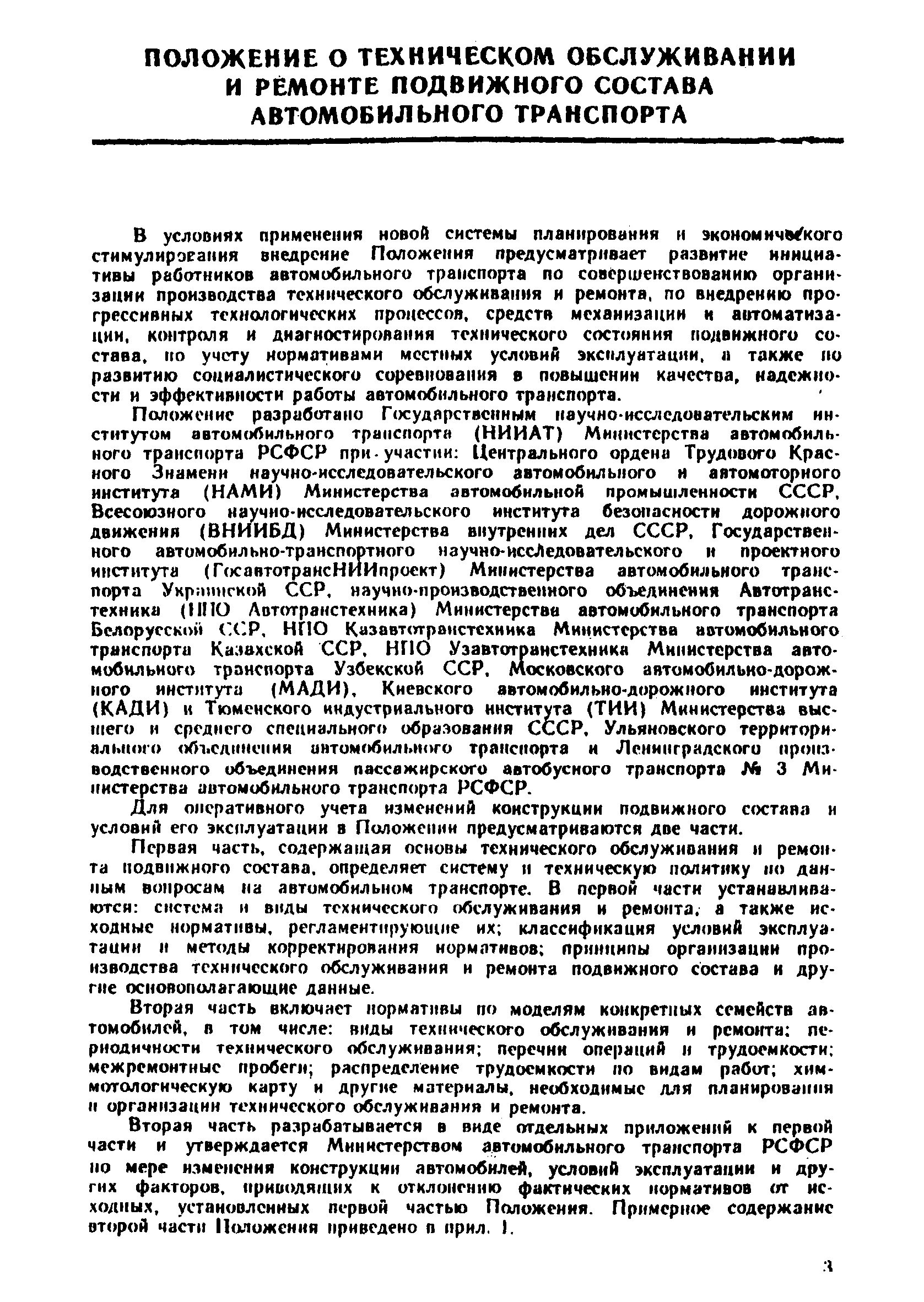 Общее положение по ремонту. Положение о техническом обслуживании и ремонте. техническое обслуживание и ремонт подвижного состава. положение то и ремонта подвижного состава автомобильного транспорта. положение о то и ремонте.