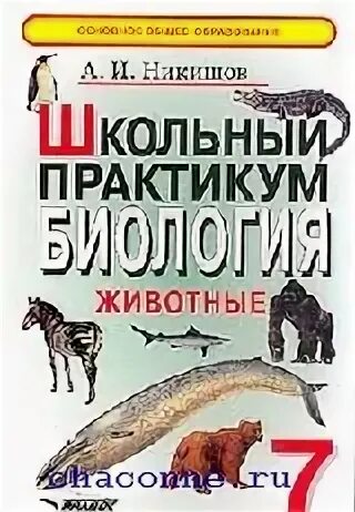 Никишов биология 7