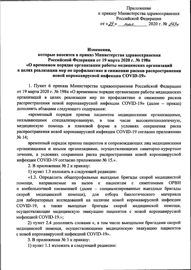 Приказ Министерства здравоохранения России. Ковид-19 приказ Минздрава. Приложение к 104 приказу Минтранса РФ. Распоряжение Министерства здравоохранения России.