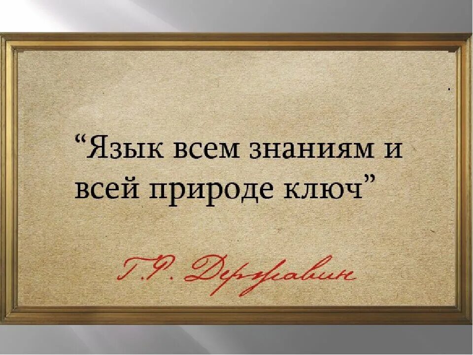 Фраза 5 10. Цитаты о русском языке. Высказывания о языке. Высказывания о языке и речи. Высказывания о родном языке великих людей.