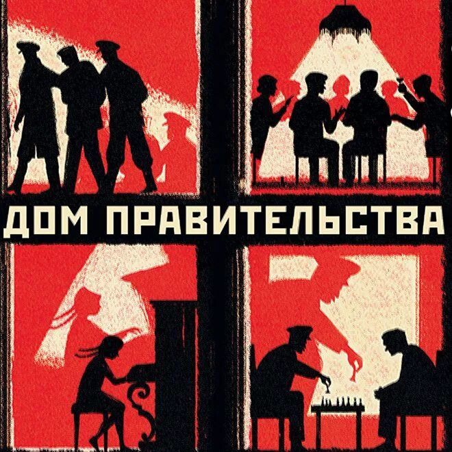 Доме правительства слезкина. Дом правительства книга. Дом правительства книга Слезкин.