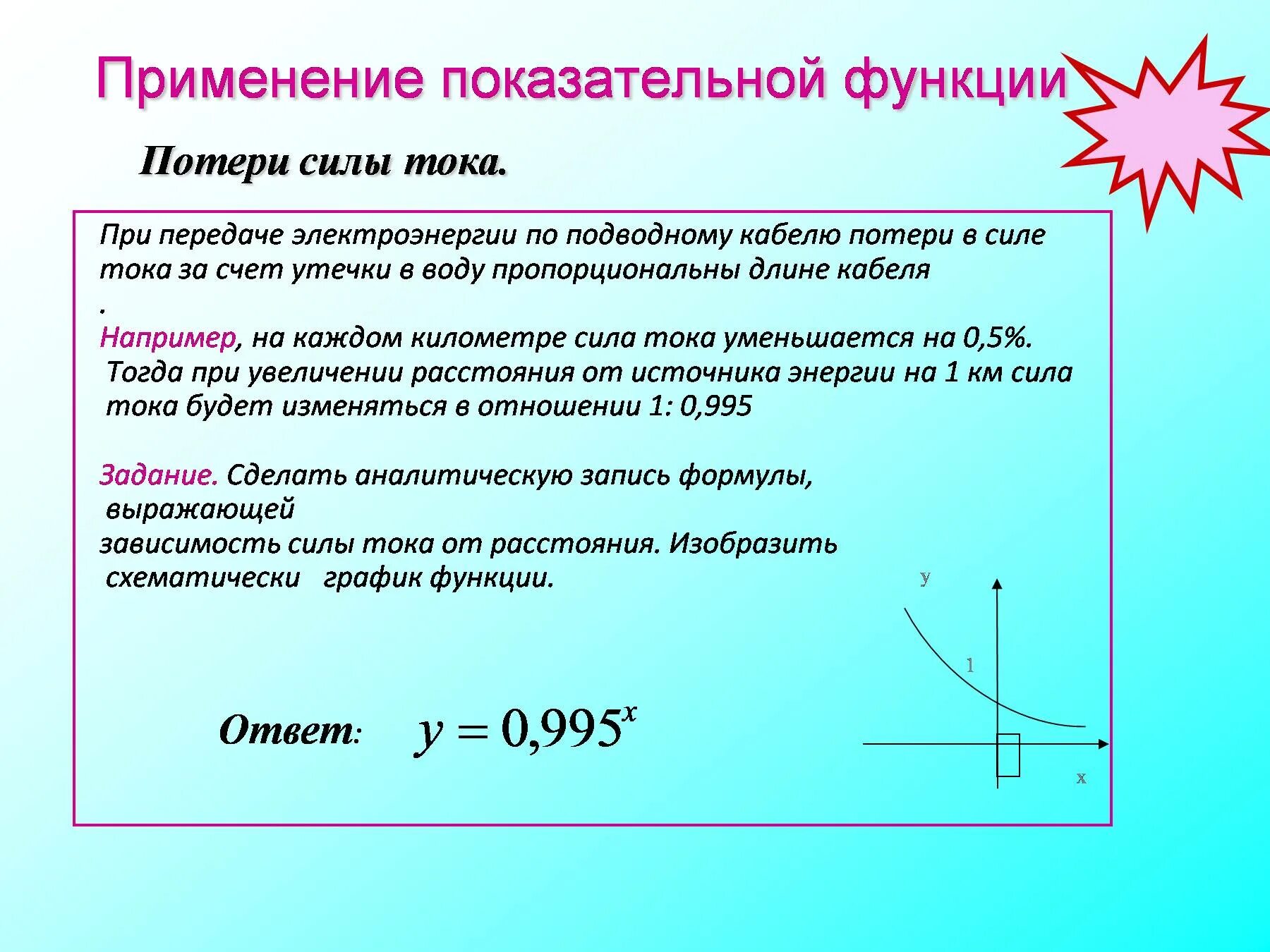 Степенная функция уравнение. Применение показательной функции. Практическое применение показательной функции. Показательная функция в жизни. Применение показательной функции в жизни.