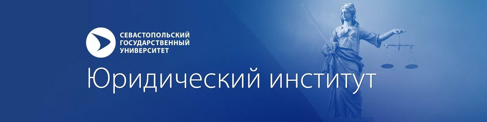 Севгу юриспруденция. Севастопольский национальный технический университет. Сотрудники таможни севастополя фото. Севгу юридический. Юридический институт севастополь.