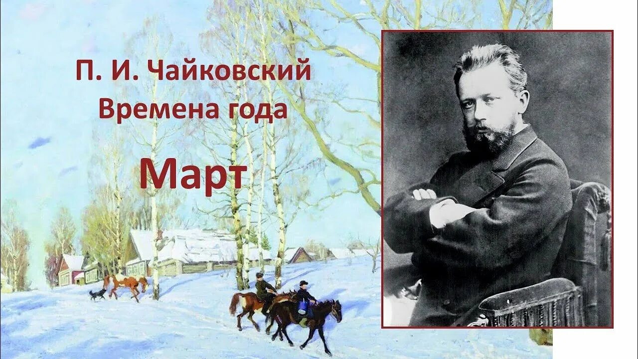 Чайковский март слушать