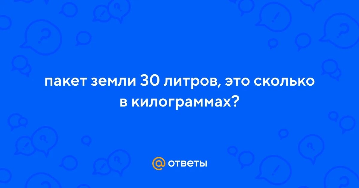 1 литр земли сколько кг