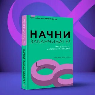 Действуй до конца
