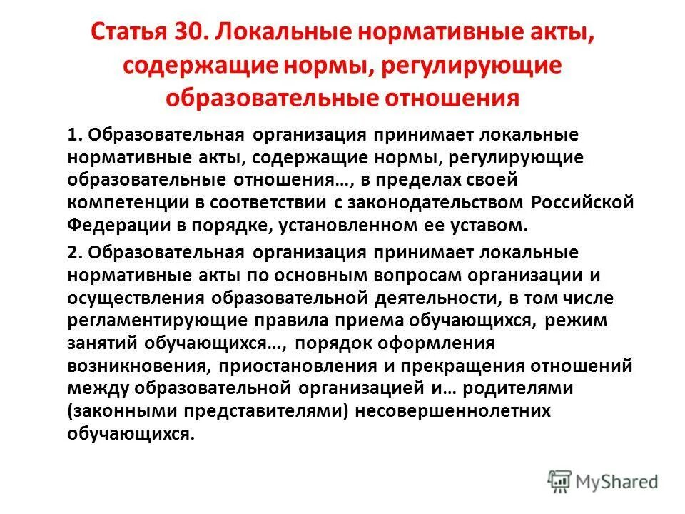 Изменения в локальные акты образовательной организации. Локальные правовые акты регулирующие образовательные отношения. Локальные нормативные акты регулирующие образовательные отношения. Регламентировать локальными нормативными актами.. Значение локальных актов.