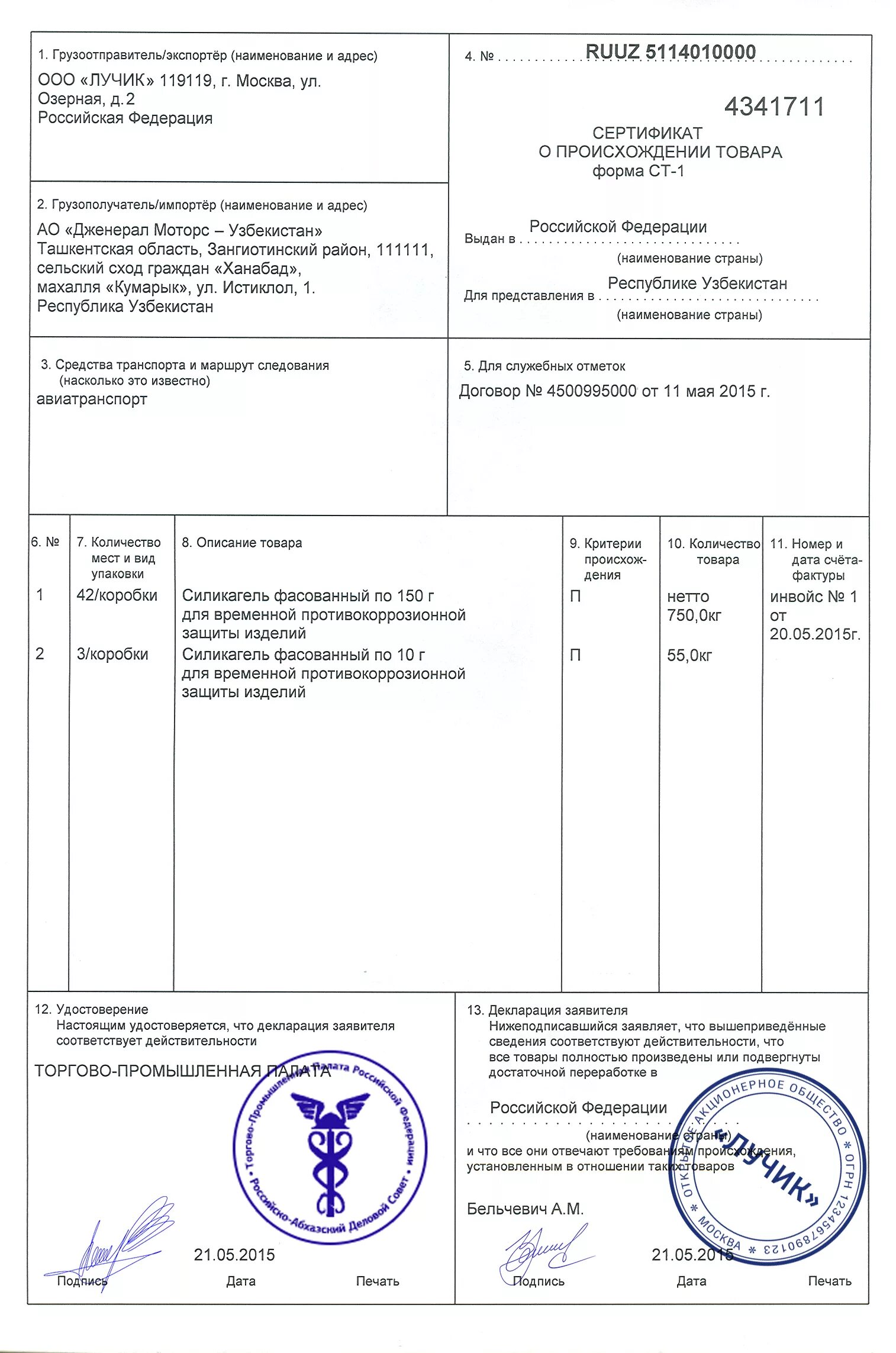 Цена 1 1 образец. Сертификат о происхождении товара форма ст-1 Узбекистан. Сертификат ст 1 в Белоруссии. Ст1 сертификат происхождения Казахстан. Сертификат ст-1 для экспорта.