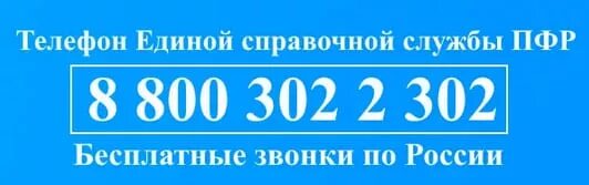 Как позвонить в пенсионный фонд г. Горячая линия ПФР. Пенсионный фонд горячая линия Москва. Горячая линия пенсионного фонда Российской. ПФР РФ горячая линия.