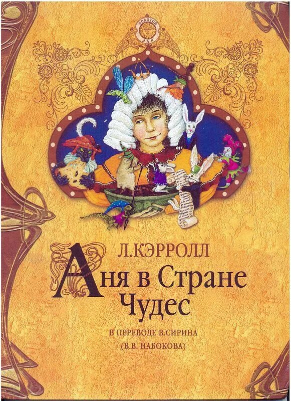 Книга чудес картинки. Аня в стране чудес Набоков. Набоков Алиса в стране чудес. «Алиса в стране чудес». Книга Набоков. Алиса в стране чудес Набоков иллюстрации.