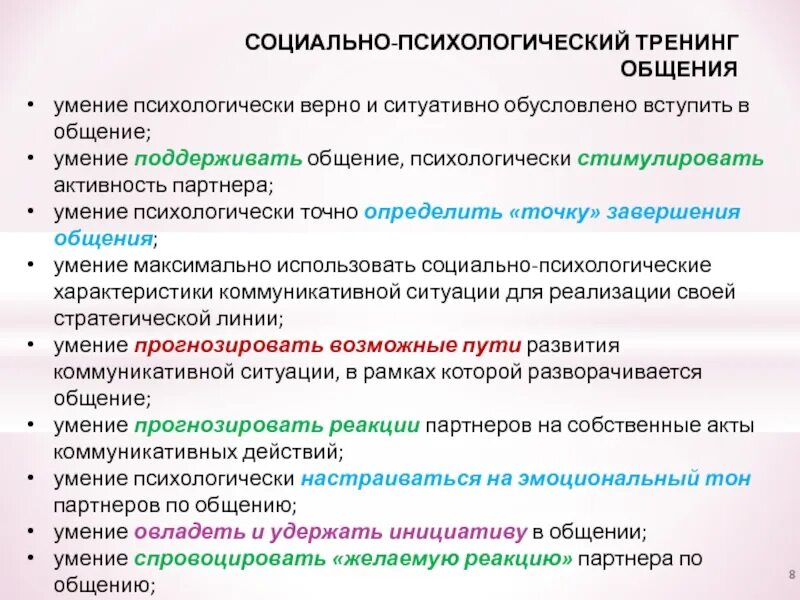 Социально-психологическое умение это. Характеристика тренинга общения. Общая характеристика общения. Базовые навыки психики. Основные навыки общения