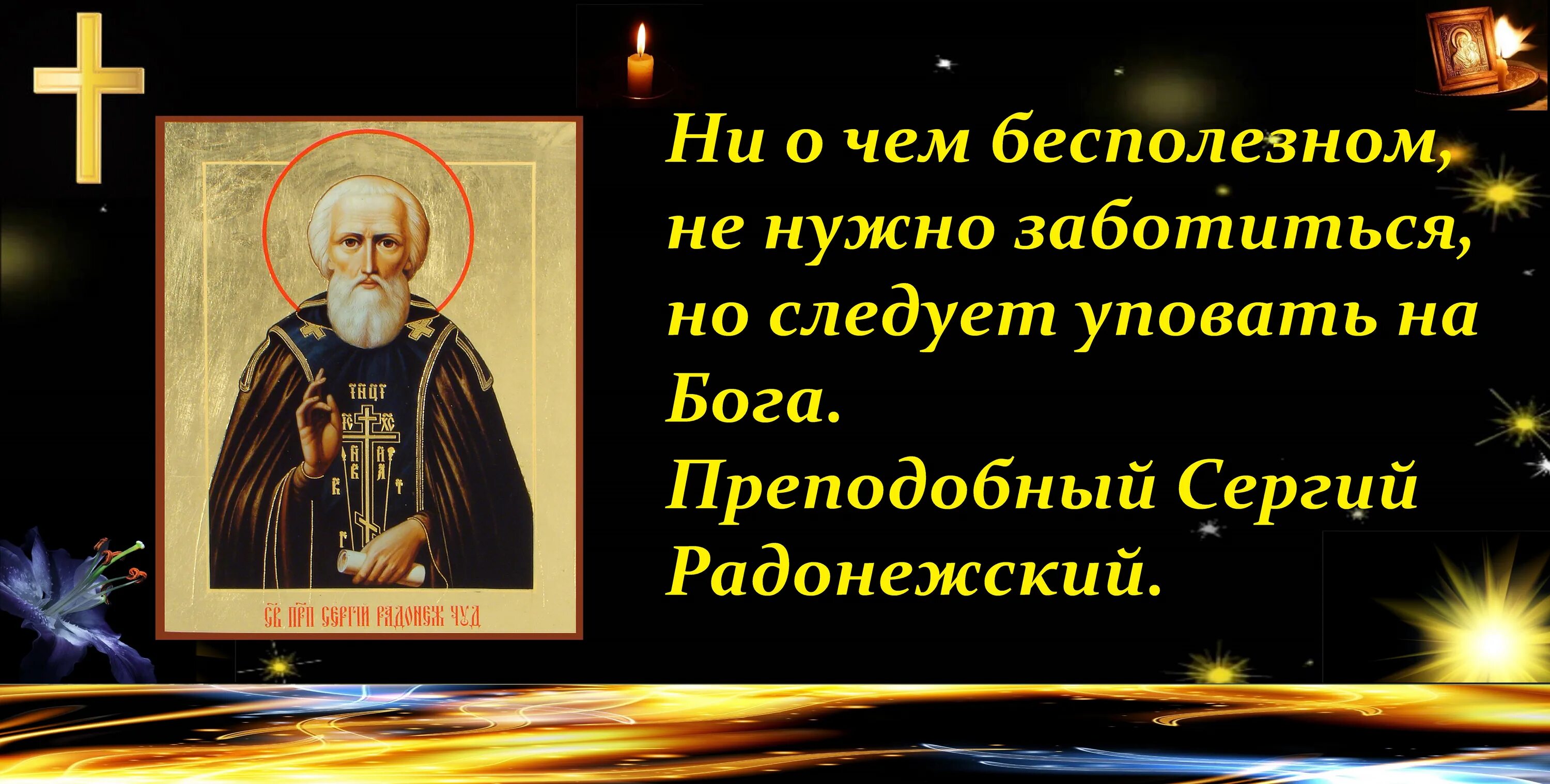 С праздником сергия радонежского. Что нельзя делать в день сергия радонежского. Память игумена сергия радонежского. 8 октября день памяти преподобного сергия радонежского. Что нельзя делать в день сергия радонежского.