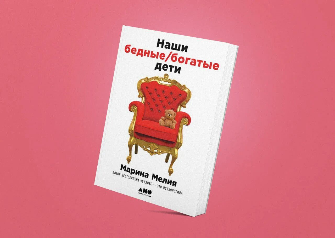 Как испортить жизнь ребенку. Наши бедные богатые дети книга. Мелия м. "наши бедные/богатые дети".