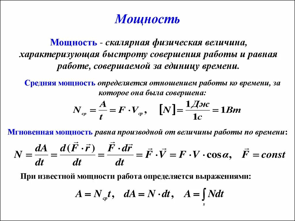 Механическая энергия мощность. Формула мощности в механике. Мощность формула механика. Мощность определяется как формула. Мощность физика определение и формула.