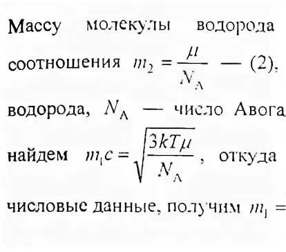 Рассчитайте массу молекул водорода