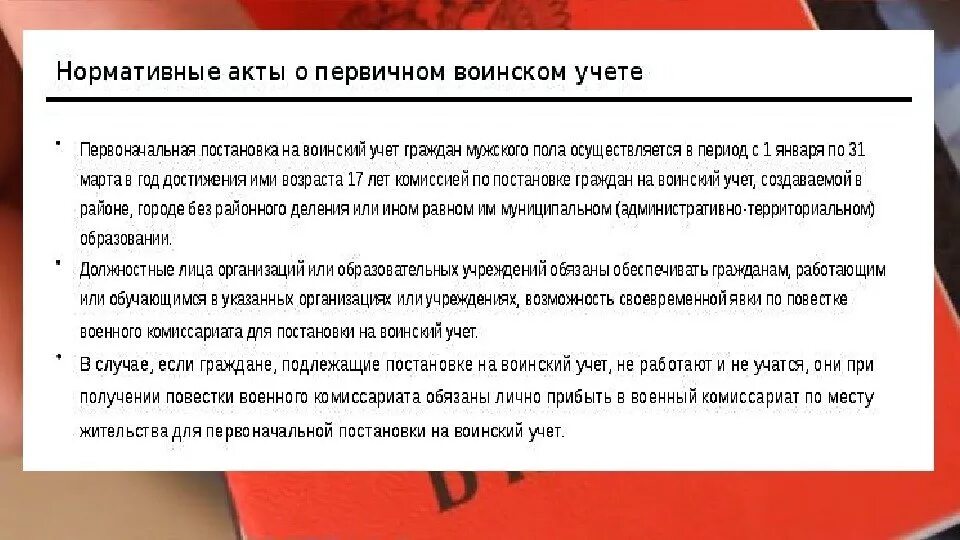 Повестка в военкомат постановка на учет. Нормативные акты о первичном воинском учете. Первоначальная постановка граждан на воинский учет. Документы для постановки на воинский учет. Документы для постановки на первичный воинский учет в военкомат.