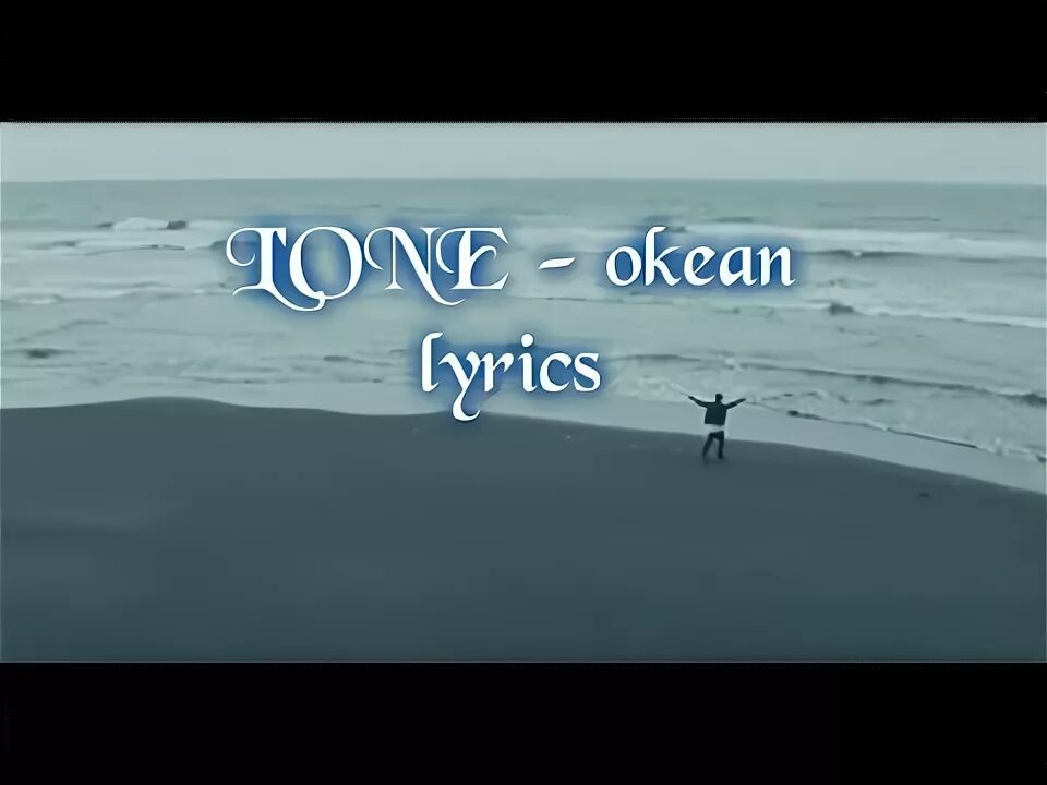 Два океана текст. Мой океан это ты текст. L'one океан. L one океан слова.
