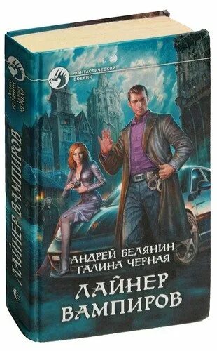 Лайнер вампиров. Лайнер вампиров - андрей белянин, галина черная. Андрей белянин лайнер вампиров. Андрей белянин отель у призрака. Лайнер вампиров.