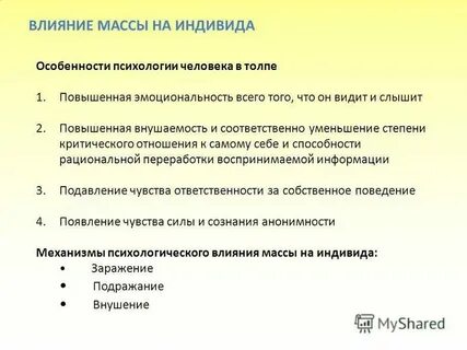 Методы воздействия на массы