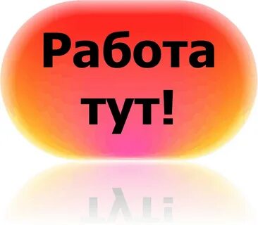 Работа тут с 1