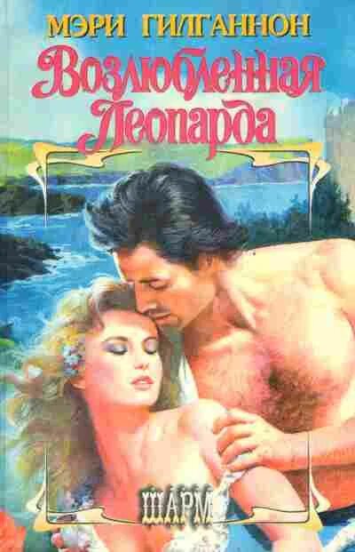 Книга возлюбленная читать. Мэри гилганнон повелительница бурь. возлюбленная мэри. гилганнон мэри мечта дракона. любовь дракона мэри гилганнон.
